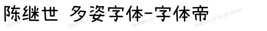 陈继世 多姿字体字体转换